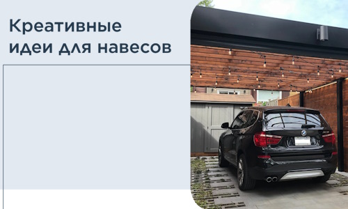 Креативные идеи для навесов от РадиДОМА-Пшн