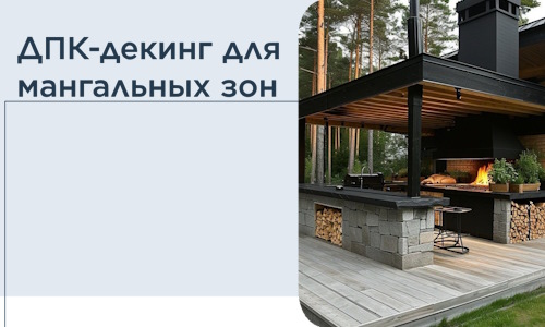 ДПК-декинг для мангальных зон в Пушкине